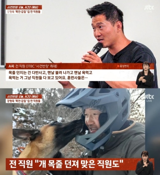 강형욱 회사 직원 갑질 폭로 관련. JTBC '사건반장' 보도화면 캡처