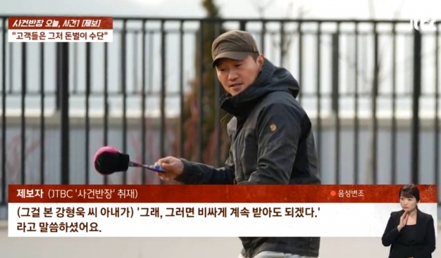 강형욱 회사 직원 갑질 폭로 관련. JTBC '사건반장' 보도화면 캡처