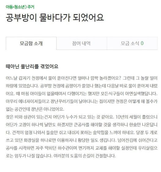 네이버 해피빈에 올라온 전남 구례의 한 그룹홈 후원 페이지. 류씨 제공