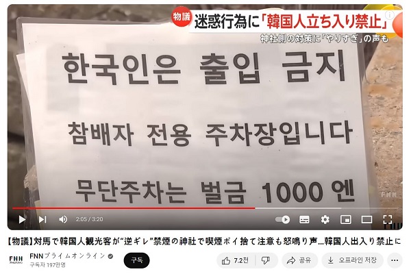 '한국인은 출입 금지'라는 안내문을 내건 와타쓰미 신사. FNN TV 유튜브 캡처