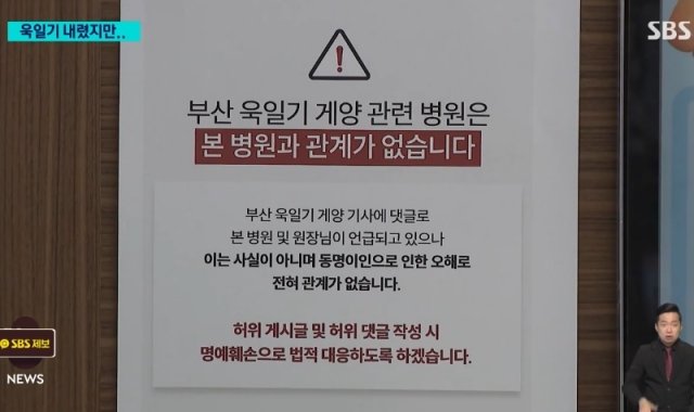 욱일기 내건 주민과 동명이인인 의사의 병원에 걸린 안내문. SBS 보도화면 캡처