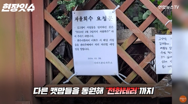 관리사무소가 붙인 길고양이 급식소 회수요청서. 연합뉴스TV 캡처