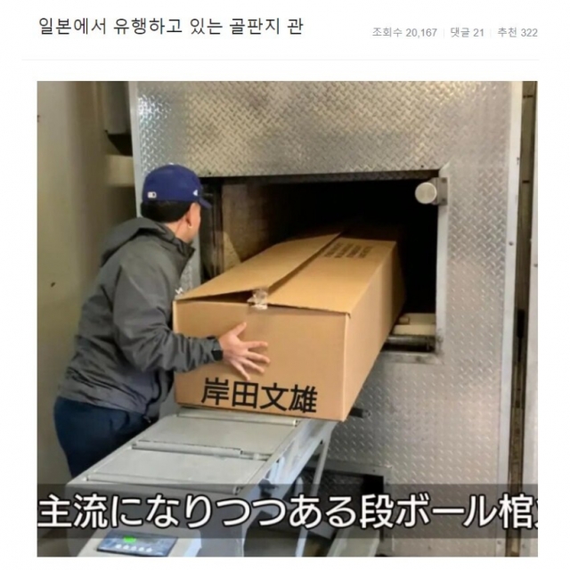 온라인 게임 전문 웹진 '인벤'의 오픈 이슈 갤러리에 올라온 게시물 캡처. 사진 하단에는 일본어로 ‘주류가 되가고 있는 골판지 관’이라는 자막이 삽입돼 있다. 상자에 적힌 일본식 한자는 일본 총리 이름인 ‘기시다 후