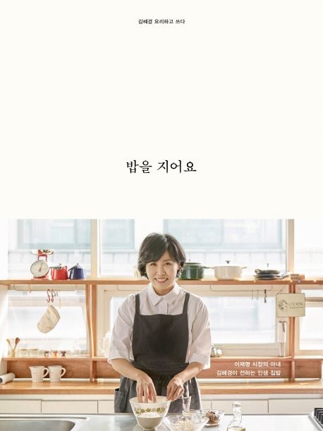 김혜경 여사의 책 '밥을 지어요' 표지 사진. 교보문고 홈페이지 캡처