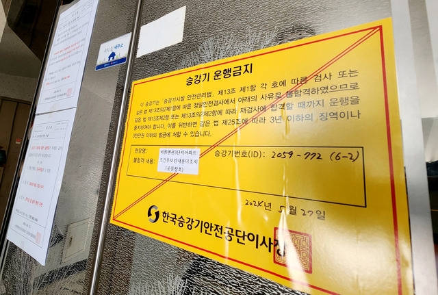 중구 항동7가 A아파트에 엘리베이터 운행 금지 안내문이 부착되어 있다. 연합뉴스