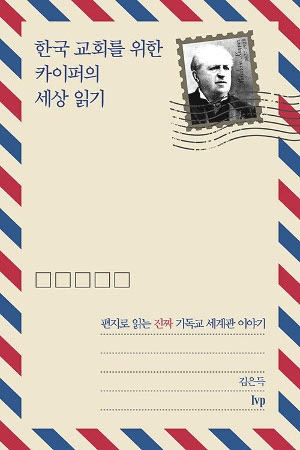 카이퍼의 세상 읽기/김은득 지음/IVP