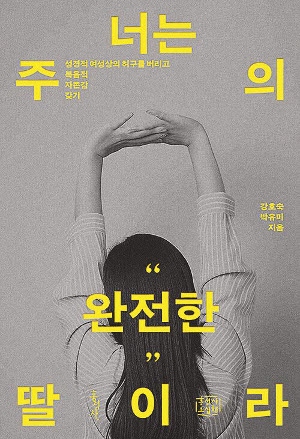 너는 주의 완전한 딸이라/강호숙 박유미 지음/홍성사