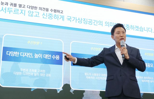 오세훈 서울시장은 11일 시청에서 기자설명회를 열고 “국가상징공간은 국민 자긍심을 높이는 게 핵심”이라며 “모든 가능성을 열어두고 다양한 의견을 충분히 수렴해 국민의 바람과 뜻이 담긴 의미 있는 장소로 조성하겠다”고