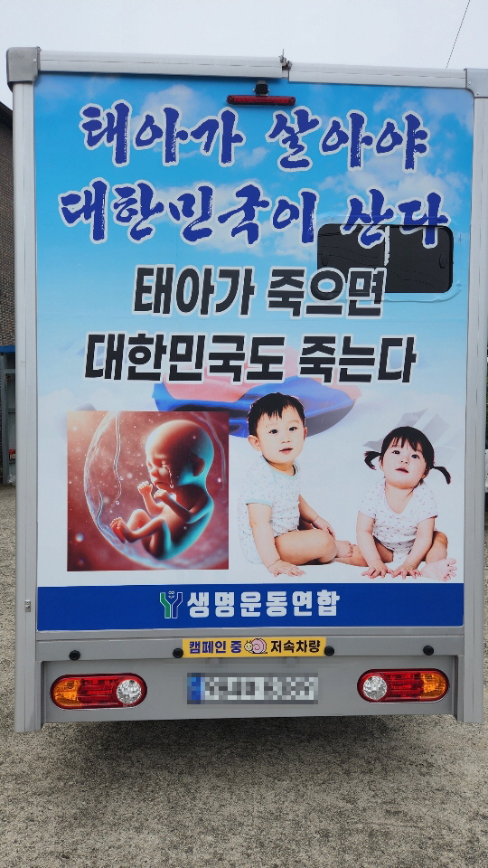 생명운동연합과 와우임신상담지원센터가 운행할 '생명트럭' 모습. 와우임신상담지원센터 제공