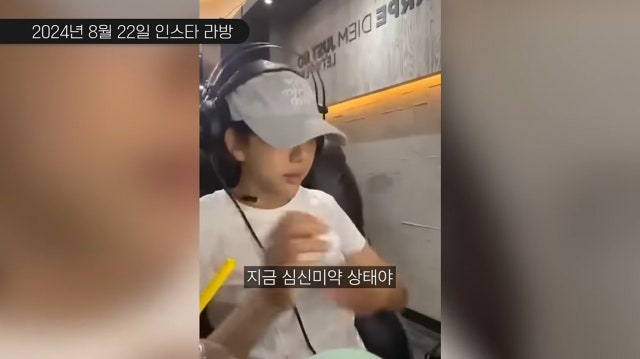 故<b>오요안나</b> 생전 마지막 라방 모습… “요새 <b>심신미약</b> 상태”