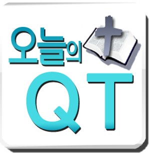[오늘의 QT] 하나님이 용서하시는 이유