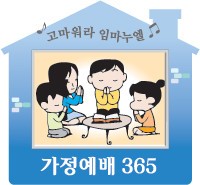 [가정예배 365-3월 12일] 인류를 주님 앞으로 인도하라