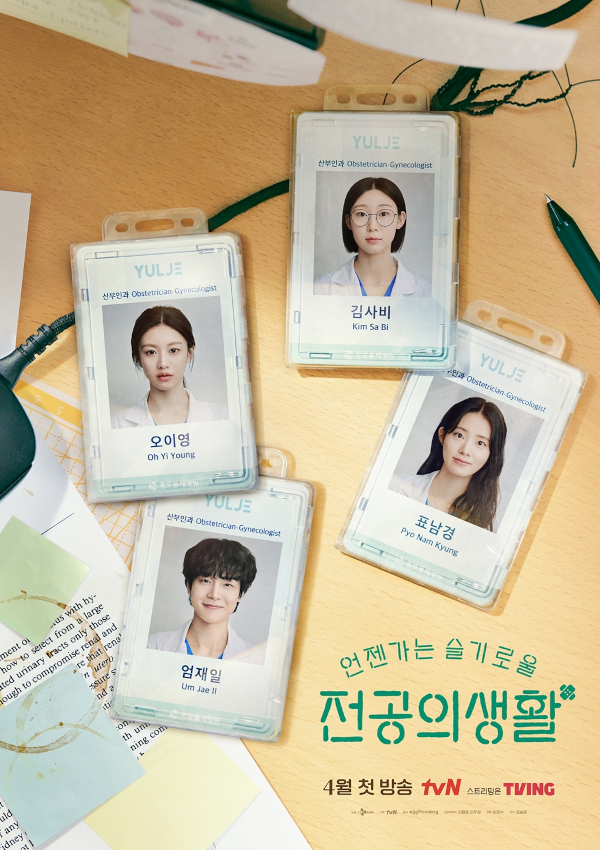 ‘언젠가는 슬기로울 전공의생활’ 다음 달 공개