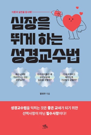 [새로 나온 책] 심장을 뛰게 하는 성경교수법