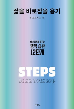 [새로 나온 책] 삶을 바로잡을 용기