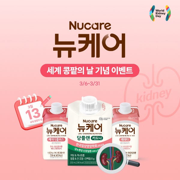 뉴케어, 세계 콩팥의 날 기념 할인… 투석 환자들에 구매액 일부 기부