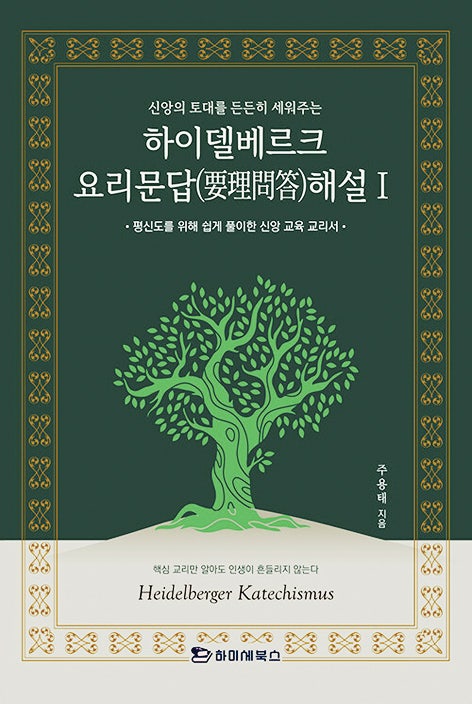 [새로 나온 책] 하이델베르크 요리문답 해설 1