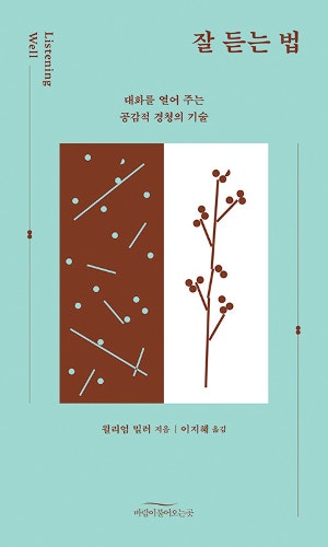 적극적 경청이 관계 변화 이끈다