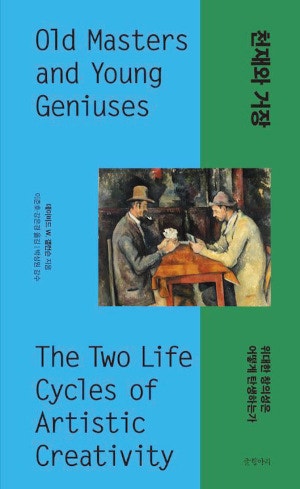 [200자 읽기] 예술사 수놓은 거장과 천재들