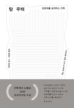 [200자 읽기] 공동체 향한 새로운 주거 방식 모색
