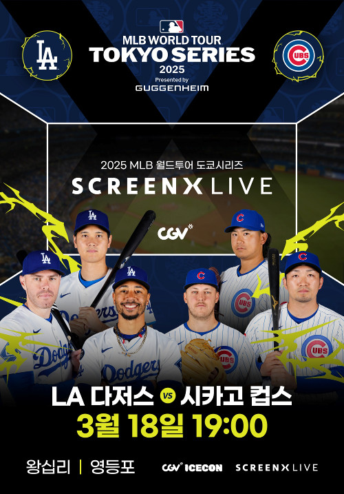스크린으로 즐기는 MLB 개막전… 극장, 스포츠와 접점 확대