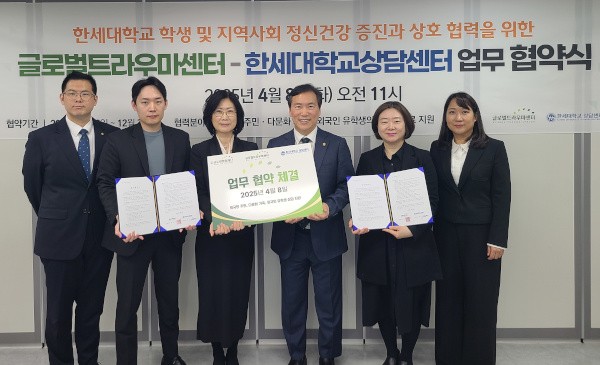 한세대, 글로벌트라우마센터와 업무협약 체결