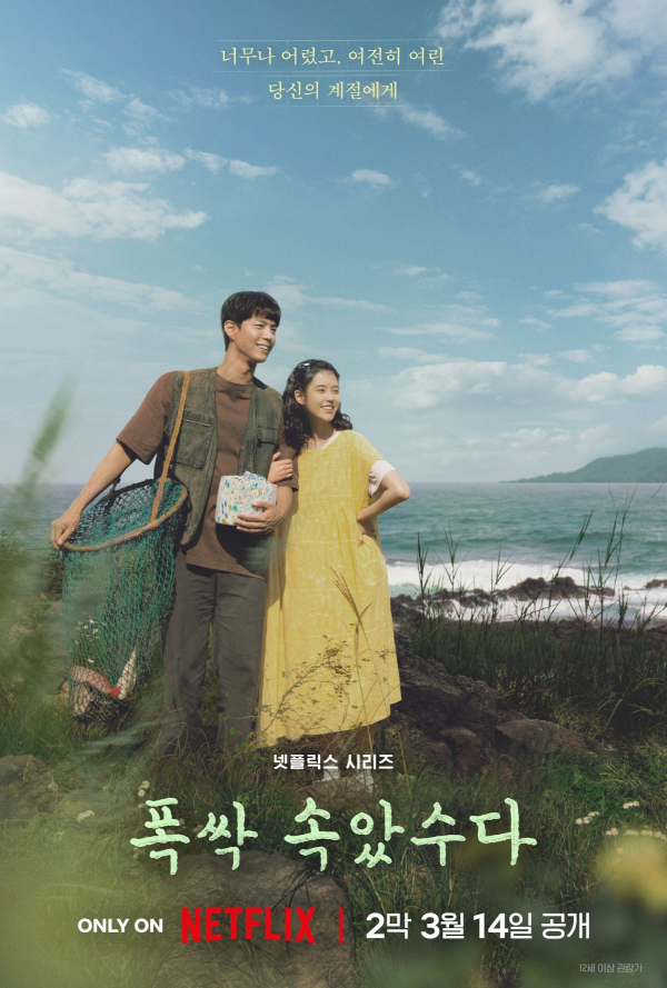 ‘폭싹 속았수다’, 공개 5주차에도 넷플릭스 TV쇼 1위