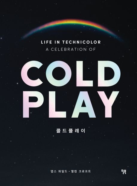 [200자 읽기] 밴드 ‘콜드플레이’의 20년 여정