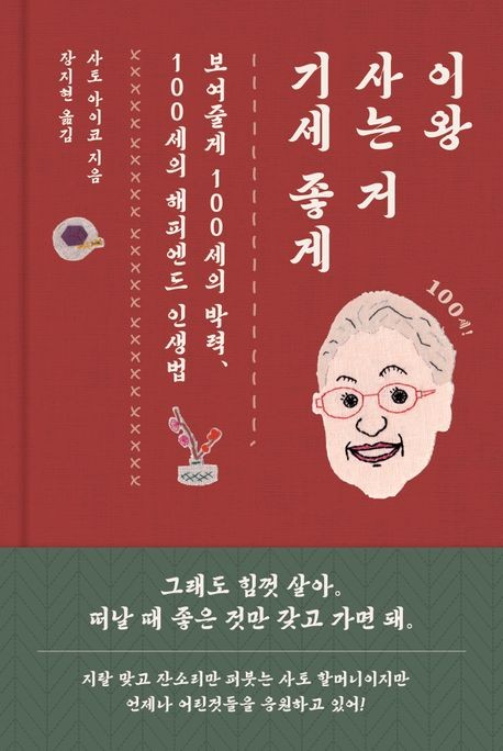 [200자 읽기] 102세 소설가의 유쾌한 에세이