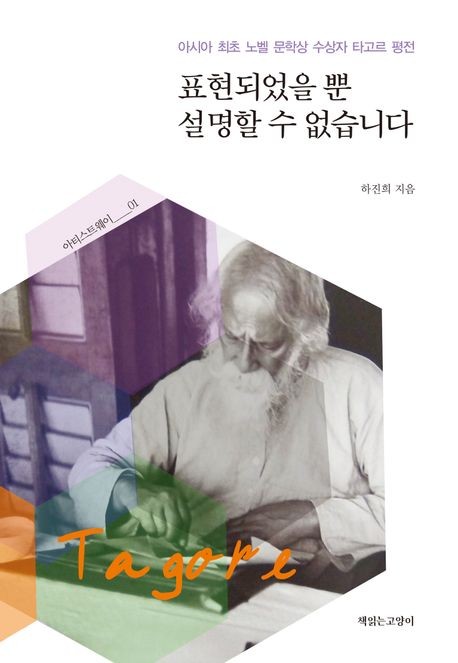 [200자 읽기] ‘아시아 첫 노벨문학상’ 타고르 평전