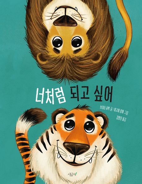 줄무늬 탐낸 사자, 갈기 부러워한 호랑이