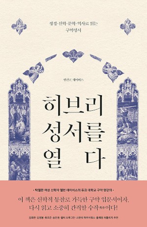 성서의 숲을 안내하는 친절한 지침서