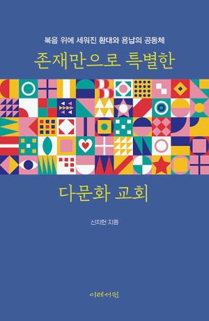 [새로 나온 책] 존재만으로 특별한 다문화 교회