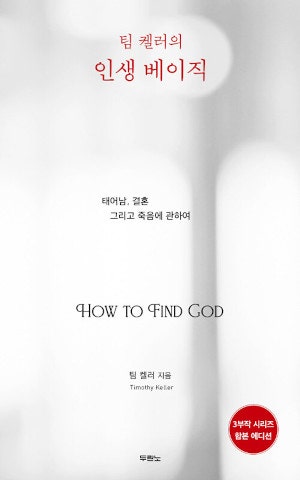 [새로 나온 책] 팀 켈러의 인생 베이직