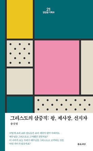 [새로 나온 책] 그리스도의 삼중직: 왕, 제사장, 선지자