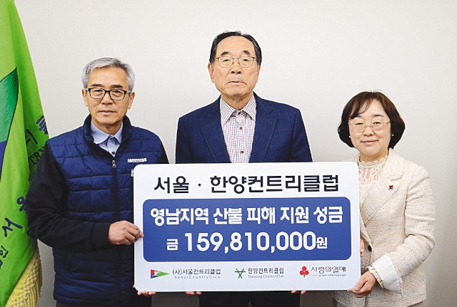 서울한양CC, 산불 피해 성금 1.5억 전달