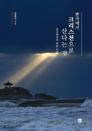 [새로 나온 책] 한국에서 크리스천으로 산다는 것