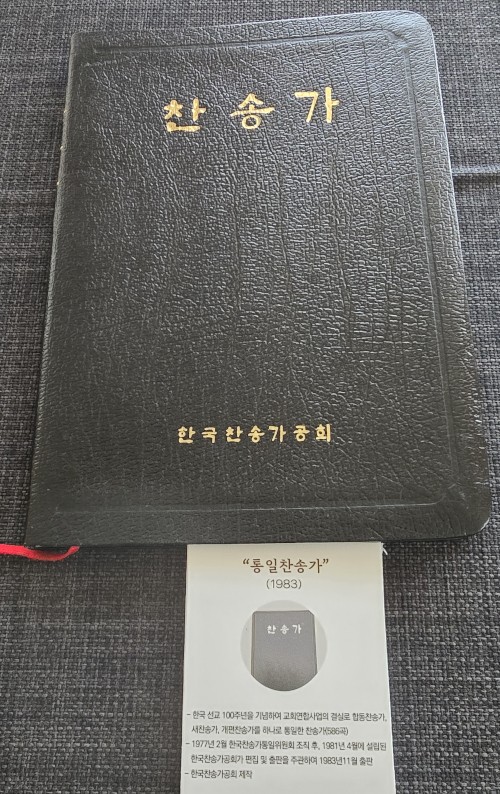 기존 3개 통합… 교파 초월 첫 단일 찬송가 탄생