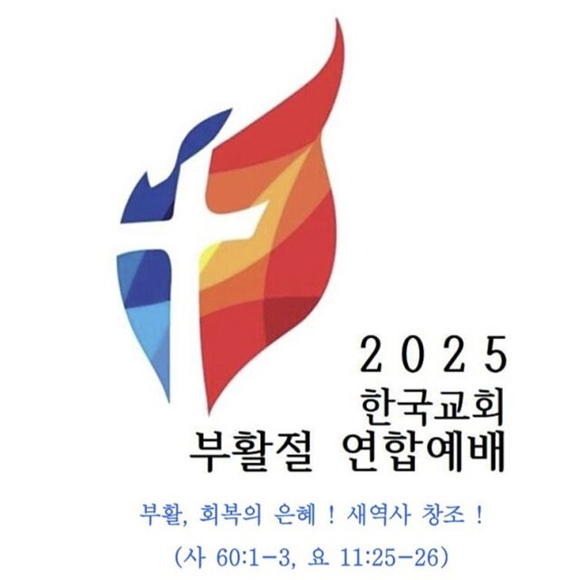 71개 교단 참여 오는 20일 부활절 연합예배 드린다