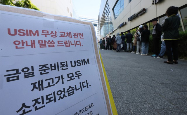 SK텔레콤이 유심 고객정보 해킹 사고로 관련 유심 무료 교체 서비스에 나선 28일 서울 시내 한 SKT T월드 매장 앞에 유심 재고 소진 안내문이 붙어 있다. 연합뉴스