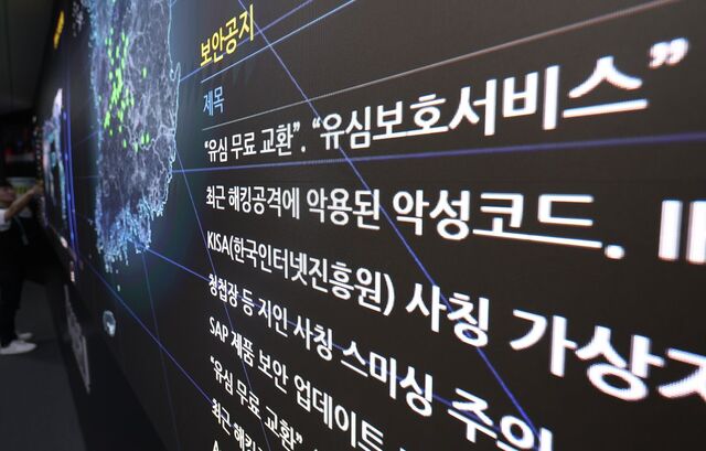 30일 서울 송파구 한국인터넷진흥원(KISA) 상황실에 유심보호서비스 등 사회적 이슈와 관련된 피싱·스미싱 공격을 주의하라는 보안공지가 표시되고 있다. 연합뉴스