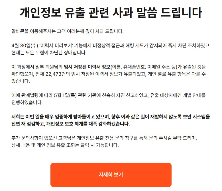 개인정보유출 관련 알바몬 공지.알바몬 홈페이지 캡처