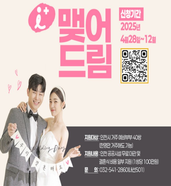 인천시, ‘아이 플러스 맺어드림’ 시행