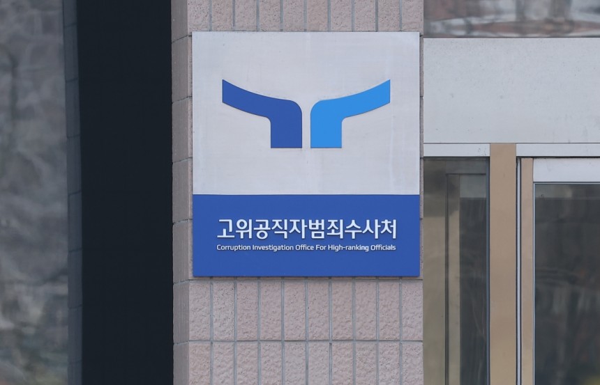경기도 과천시 고위공직자범죄수사처. 연합뉴스
