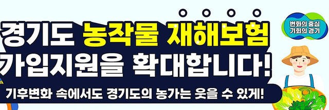 경기도, 농작물재해보험 60억원으로 확대