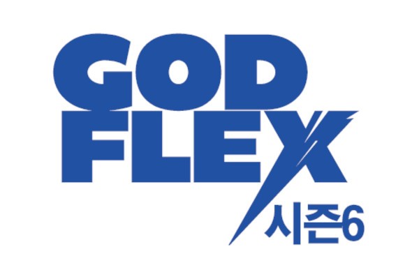 [알림] 갓플렉스 시즌6 24일 안산서 만나요