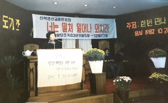 강영애 목사가 1987년 신학생들을 위해 개최한‘신학생선교훈련강좌,너는 떨쳐 일어나 외쳐라’에서 사회를 보고 있다.강 목사 제공
