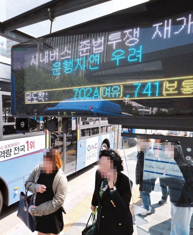 서울 시내버스 노조가‘준법투쟁’을 재개한 7일 오전 서울 광화문 버스정류장 안내판에 버스 운행이 지연될 수 있다는 문구가 표시돼 있다.연합뉴스