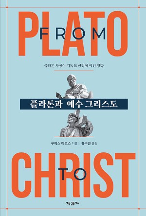 플라톤 사상이 기독교 신앙을 형성한 방법