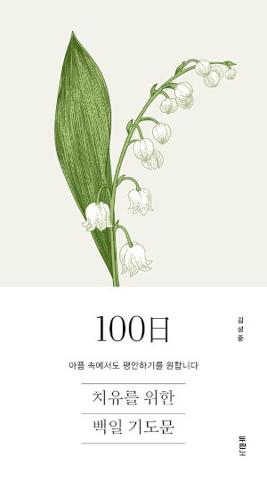 [새로 나온 책] 치유를 위한 100일 기도문